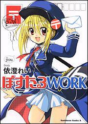 ぽすたるＷＯＲＫ