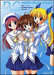 Ｄ．Ｃ．～ダ・カーポ～　コラボレーション　コミックス