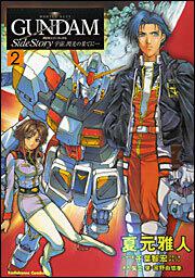 機動戦士ガンダム外伝 宇宙 閃光の果てに ２ 夏元 雅人 角川コミックス エース Kadokawa