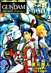 機動戦士ガンダム外伝 宇宙 閃光の果てに ３ ｉｆ 夏元 雅人 角川コミックス エース Kadokawa