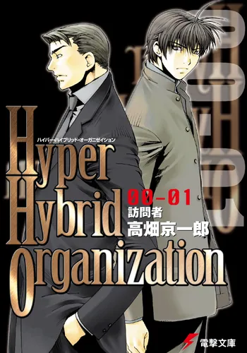 書影：Hyper Hybrid Organization 00‐01 訪問者