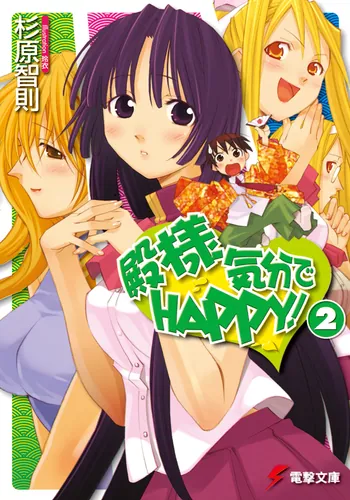 書影：殿様気分でＨＡＰＰＹ！（２）