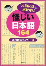 書影：人前には出せない怪しい日本語１６４