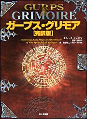 ガープス・グリモア完訳版 | 刊行情報 | 富士見書房公式 TRPG ONLINE