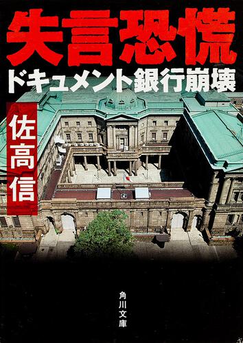 書影：失言恐慌 ドキュメント銀行崩壊