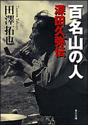 書影：百名山の人 深田久弥伝