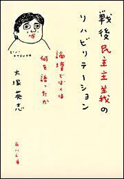 書影：戦後民主主義のリハビリテーション 論壇でぼくは何を語ったか