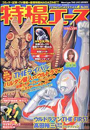 Ｎｅｗｔｙｐｅ　ＴＨＥ　ＬＩＶＥ　特撮ニュータイプ　１６年８月号 増刊　特撮エース　Ｎｏ．００４