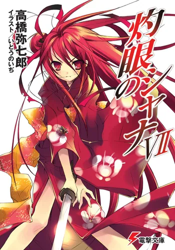 書影：灼眼のシャナVII