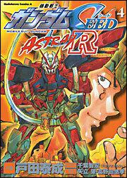 機動戦士ガンダムＳＥＥＤ　ＡＳＴＲＡＹ　Ｒ　（４）