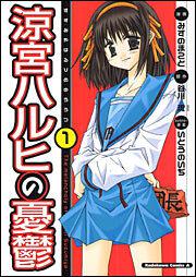 涼宮ハルヒの憂鬱（１）