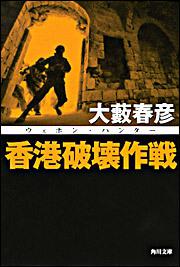 書影：香港破壊作戦 ウェポン・ハンター