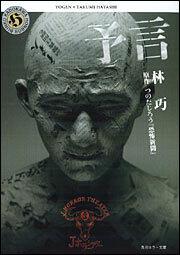 書影：予言 Ｊ　ＨＯＲＲＯＲ　ＴＨＥＡＴＥＲ