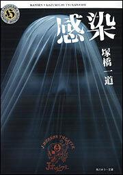 書影：感染 Ｊ　ＨＯＲＲＯＲ　ＴＨＥＡＴＥＲ