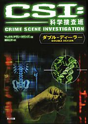 書影：ＣＳＩ：科学捜査班 ダブル・ディーラー