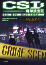 書影：ＣＳＩ：科学捜査班 シン・シティ