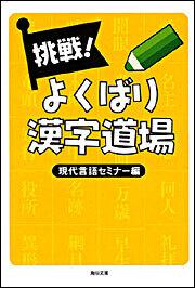 書影：挑戦！よくばり漢字道場