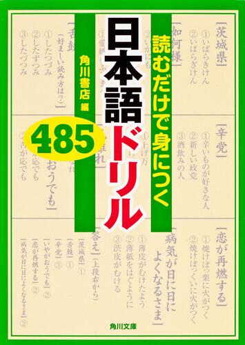 書影：読むだけで身につく　日本語ドリル４８５