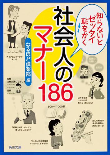 書影：知らないとゼッタイ恥をかく　社会人のマナー１８６