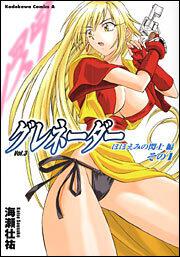 グレネーダー　（３）