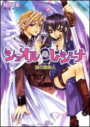 シェオル・レジーナ 魂の捜索人 表紙