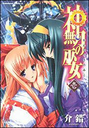 神無月の巫女 １ 介錯 角川コミックス エース Kadokawa