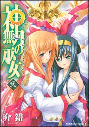 神無月の巫女　（２）