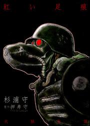 犬狼伝説　紅い足痕