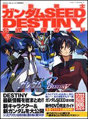 ガンダムエース　１６年１１月号 増刊　機動戦士ガンダムＳＥＥＤ　ＤＥＳＴＩＮＹ　公式最速ガイド