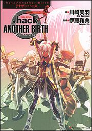 ｈａｃｋ／／Ａｎｏｔｈｅｒ Ｂｉｒｔｈ もうひとつの誕生 Ｖｏｌ．４ ...