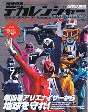 ガンダムエース　１６年１０月号 増刊　特捜戦隊デカレンジャーＴＨＥ　ＭＯＶＩＥ　フルブラスト・アクション　フルブラスト・ファイル