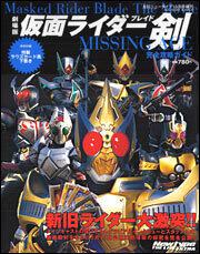 ニュータイプ　１６年１０月号 増刊　劇場版仮面ライダー剣　ＭＩＳＳＩＮＧ　ＡＣＥ　完全攻略ガイド