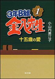 書影：３年Ｂ組金八先生 １　十五歳の愛