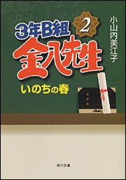 書影：３年Ｂ組金八先生 ２　いのちの春