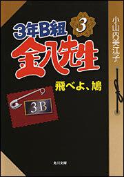 書影：３年Ｂ組金八先生 ３　飛べよ、鳩