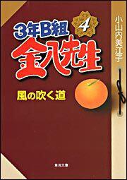 書影：３年Ｂ組金八先生 ４　風の吹く道