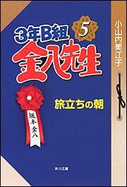 書影：３年Ｂ組金八先生 ５　旅立ちの朝