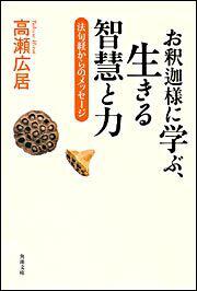 書影：お釈迦様に学ぶ、生きる智慧と力 －法句経からのメッセージ