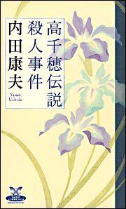 高千穂伝説殺人事件 内田 康夫 新書 その他 Kadokawa