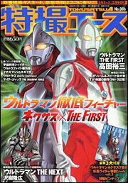 少年エース　１６年１２月号 増刊　特撮エース　Ｎｏ．００６