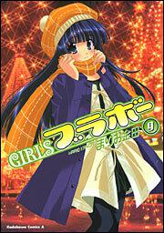 ＧＩＲＬＳブラボー　（９）