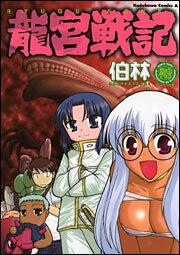 龍宮戦記