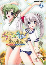 ＳＨＵＦＦＬＥ！　コミックアラカルト　（３）