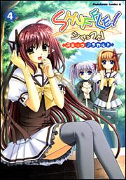 ＳＨＵＦＦＬＥ！　コミックアラカルト　（４）