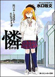 書影：憐　Ｒｅｎ 錆びゆくココロと月色のナミダ