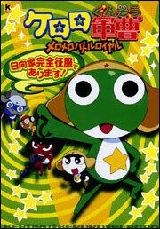 ケロロ軍曹　メロメロバトルロイヤル　日向家完全征服であります！