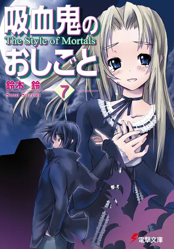 書影：吸血鬼のおしごと７　Ｔｈｅ　Ｓｔｙｌｅ　ｏｆ　Ｍｏｒｔａｌｓ