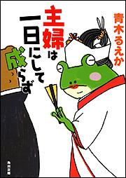 書影：主婦は一日にして成らず