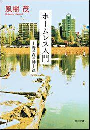 書影：ホームレス入門 上野の森の紳士録