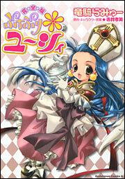 完全版　ぷちぷり＊ユーシィ